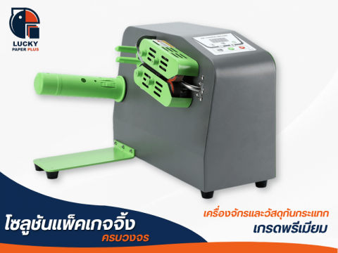 เครื่องทำพลาสติกกันกระแทก รุ่น D10